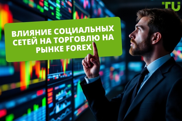 Влияние социальных сетей на Forex торговлю