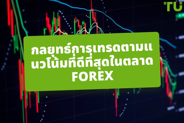 วิธีการเทรดแนวโน้มใน Forex