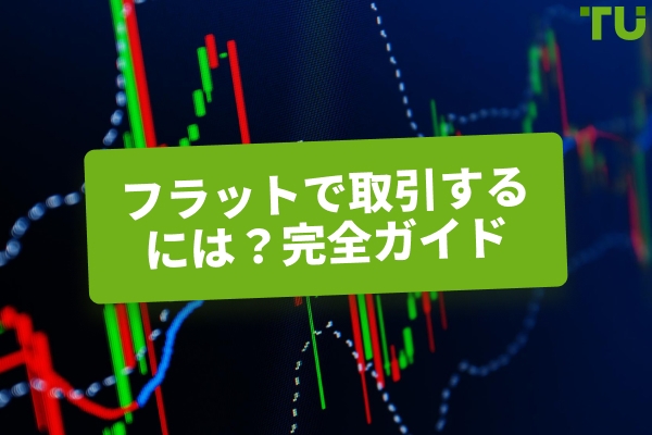 フラット相場での取引方法：完全ガイド
