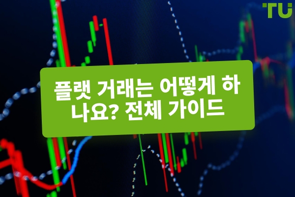 횡보장에서 거래하는 방법? 완벽 가이드