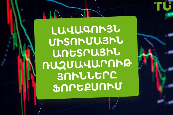 Ինչպես առևտուր անել Forex-ի մեջ միտումային գծերով