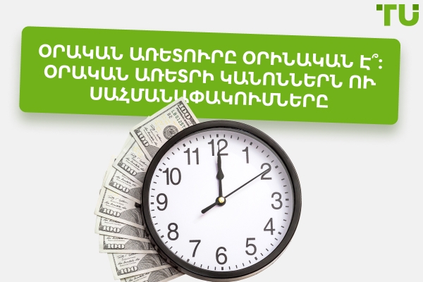 Արդյո՞ք օրական առևտուրը օրինական է։ Օրական առևտրի կանոններ և սահմանափակումներ