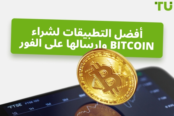 أفضل التطبيقات لشراء وإرسال Bitcoin فوراً