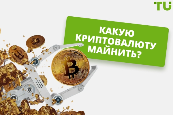 Какую криптовалюту майнить? Топ-7 коинов
