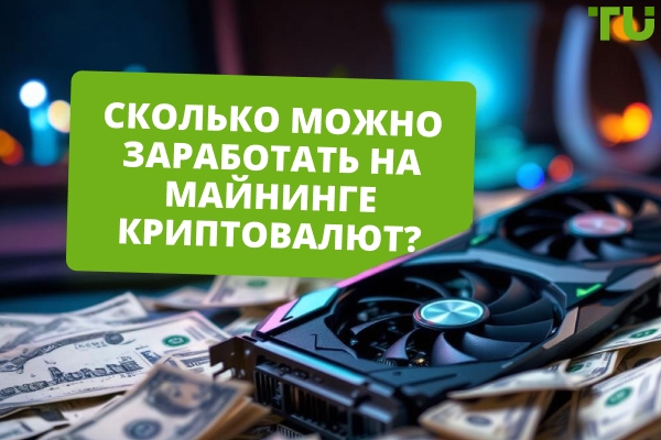 Сколько можно заработать на криптомайнинге?
