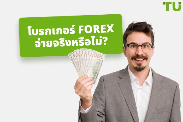 โบรกเกอร์ Forex จ่ายเงินจริงหรือ? การวิจัยของ Traders Union