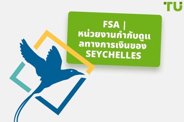 FSA | หน่วยงานกำกับดูแลทางการเงินของ Seychelles