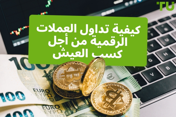 كيفية التداول بالعملات المشفرة لكسب العيش