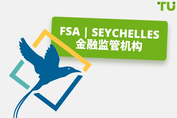 FSA | Seychelles的金融监管机构