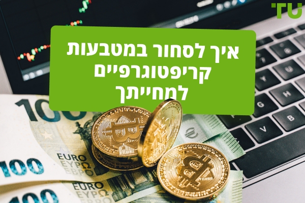 איך לסחור במטבעות קריפטוגרפיים לפרנסה