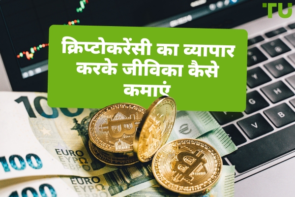 क्रिप्टोकुरेंसी से जीविका कैसे कमाएं