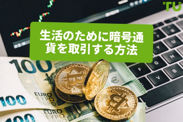 暗号通貨で生計を立てる方法
