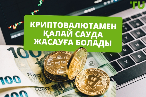 Криптовалютамен күнкөріс табу жолы