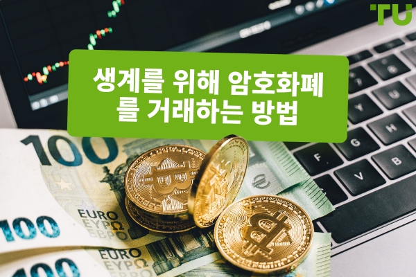 암호화폐로 생계 유지하는 방법