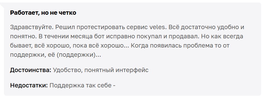 Пример негативного отзыва о ботах Veles