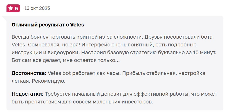 Пример позитивного отзыва о ботах Veles