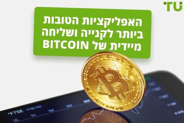 האפליקציות הטובות ביותר לקנייה ושליחה מיידית של Bitcoin
