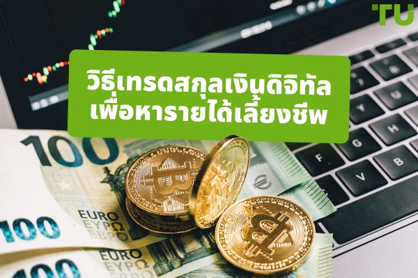 วิธีการเทรดคริปโตเคอเรนซีเพื่อหาเลี้ยงชีพ