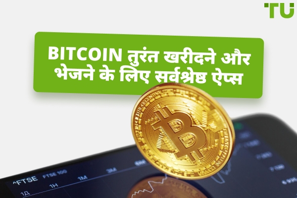 सबसे अच्छे ऐप्स Bitcoin तुरंत खरीदने और भेजने के लिए