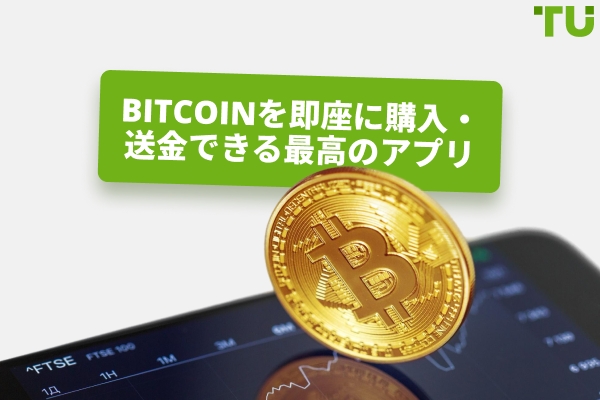 Bitcoinを即座に購入して送信するための最高のアプリ