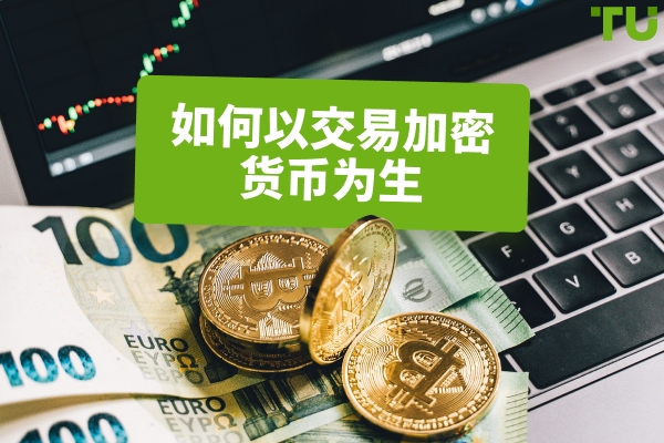 如何靠加密货币交易谋生
