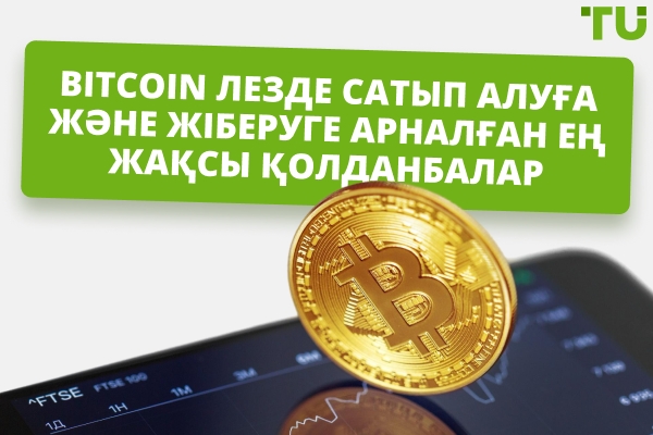 Bitcoin-ды дереу сатып алу және жіберу үшін ең жақсы қосымшалар