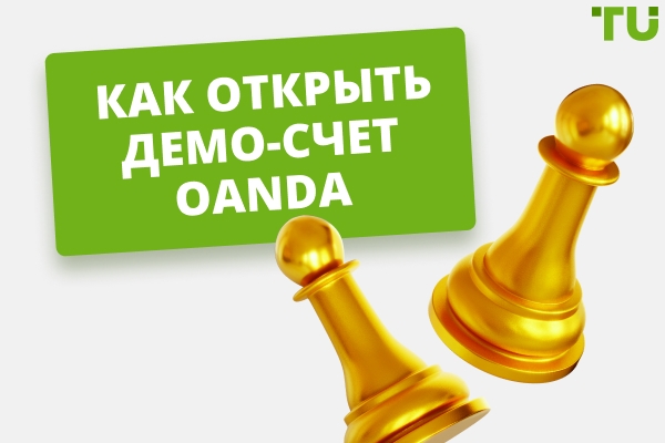 Как бесплатно открыть Forex Demo счет?