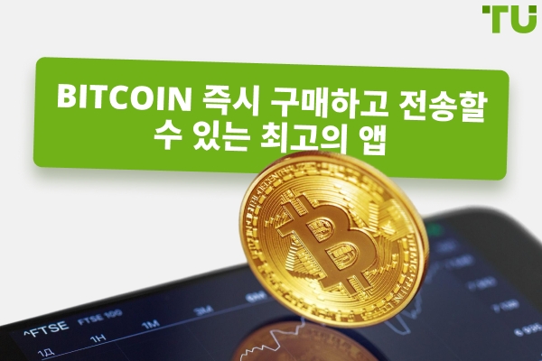 비트코인을 즉시 구매하고 전송할 수 있는 최고의 앱