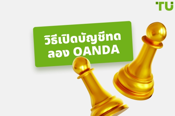 วิธีการเปิดบัญชี Forex Demo ฟรี?