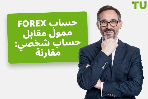 حساب Forex الممول مقابل الحساب الشخصي: ماذا تختار؟