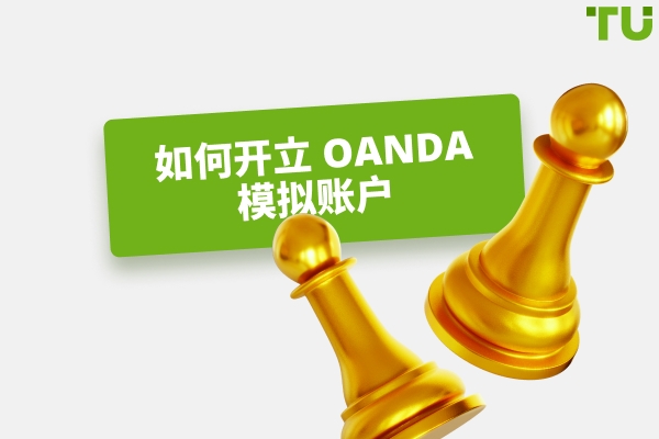 如何免费开设Forex Demo账户？