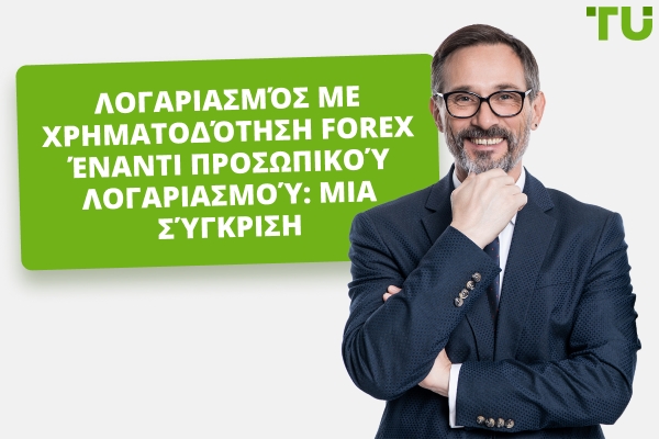 Forex Χρηματοδοτούμενος Λογαριασμός vs. Προσωπικός Λογαριασμός: Τι να Επιλέξετε;