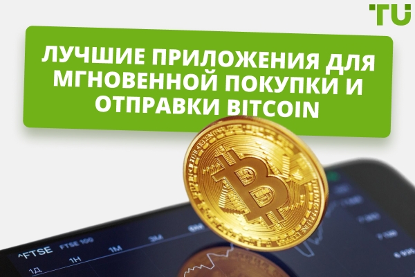 Лучшие приложения для мгновенной покупки и отправки Bitcoin