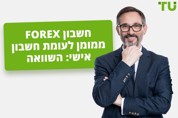 Forex חשבון ממומן לעומת חשבון אישי: מה לבחור?