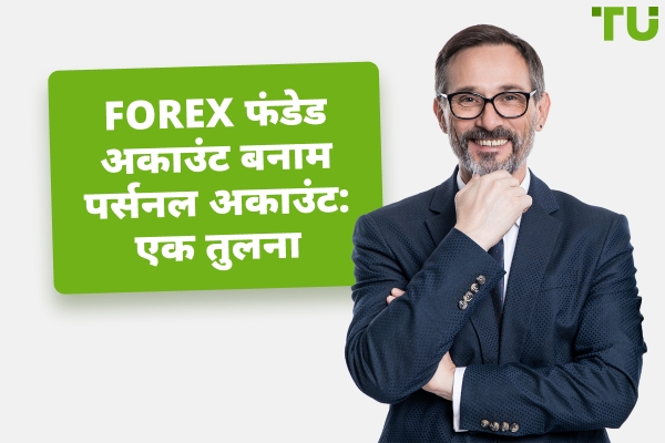 Forex फंडेड खाता बनाम व्यक्तिगत खाता: क्या चुनें?