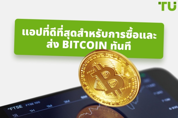 แอปที่ดีที่สุดในการซื้อและส่ง Bitcoin ทันที