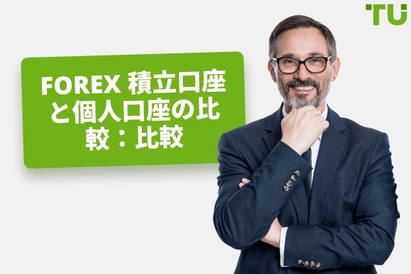 Forex ファンド口座と個人口座：どちらを選ぶべきか？
