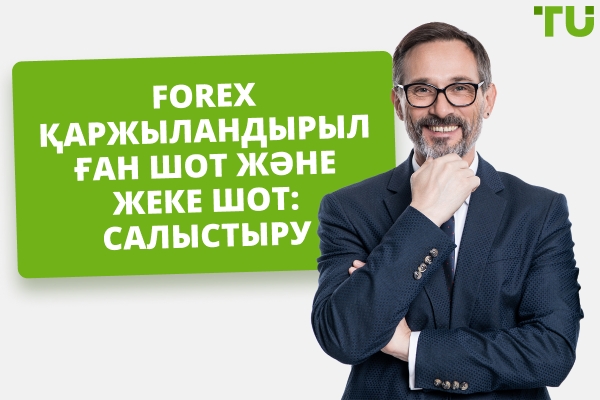 Forex Қаржыландырылған шот пен Жеке шот: Қайсысын таңдау керек?