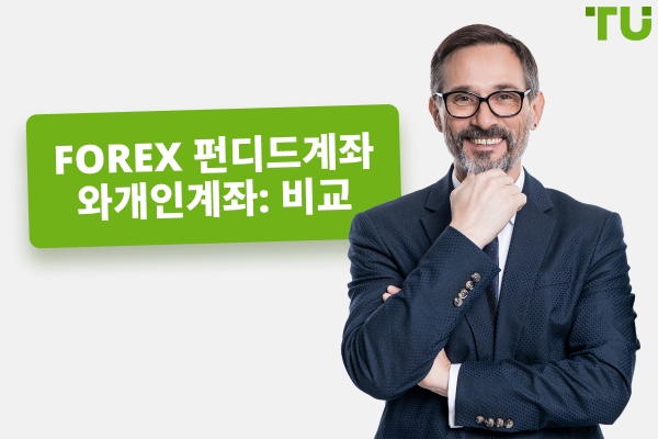 Forex 자금 지원 계좌와 개인 계좌: 무엇을 선택할까?