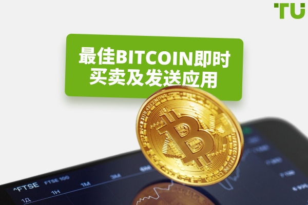购买和即时发送Bitcoin的最佳应用