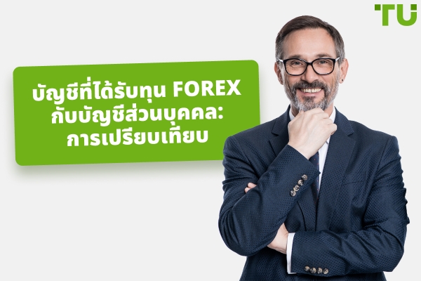 Forex บัญชีที่ได้รับเงินทุนกับบัญชีส่วนตัว: ควรเลือกแบบไหน?
