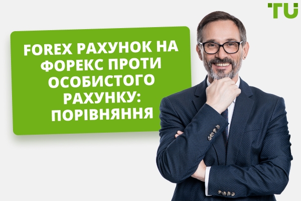 Forex Фондований рахунок проти особистого рахунку: що обрати?