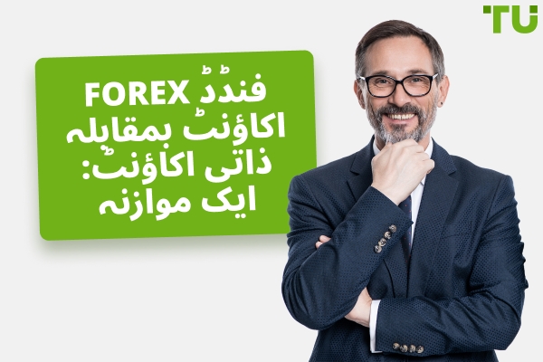 Forex فنڈڈ اکاؤنٹ بمقابلہ ذاتی اکاؤنٹ: کیا منتخب کریں؟