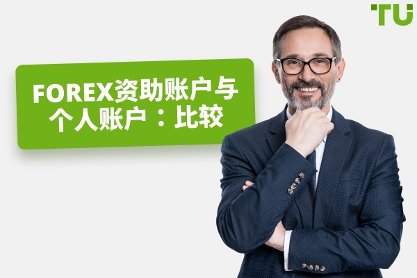 Forex 资助账户与个人账户：该选择哪个？