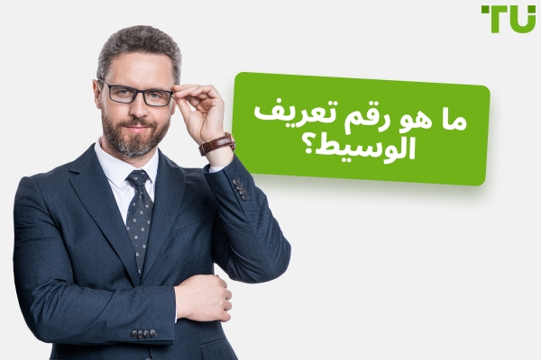 كيف تستخدم رقم تعريف الوسيط الخاص بك؟
