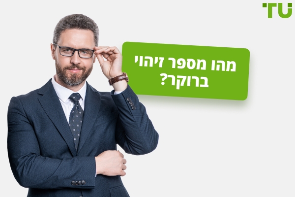 כיצד אתה משתמש במספר הזיהוי של הברוקר שלך?