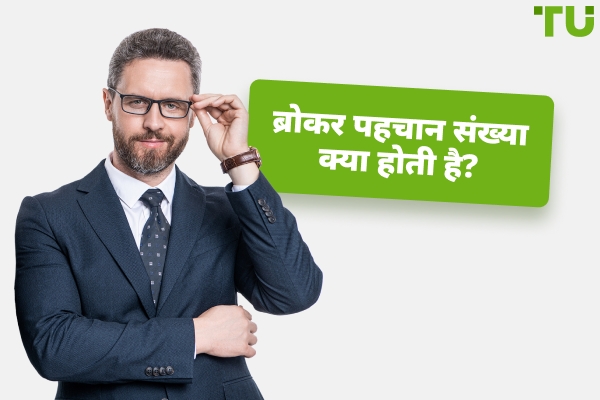 आप अपने ब्रोकर पहचान संख्या का उपयोग कैसे करते हैं?