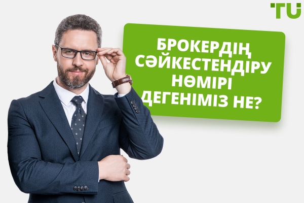 Брокерлік сәйкестендіру нөмірін қалай пайдаланасыз?