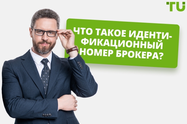 Как использовать свой идентификационный номер брокера?