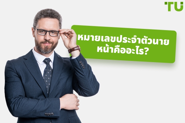 คุณใช้หมายเลขประจำตัวนายหน้าของคุณอย่างไร?